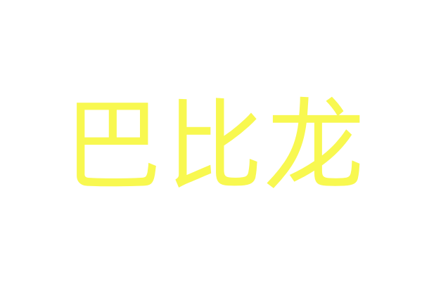 回春之夜